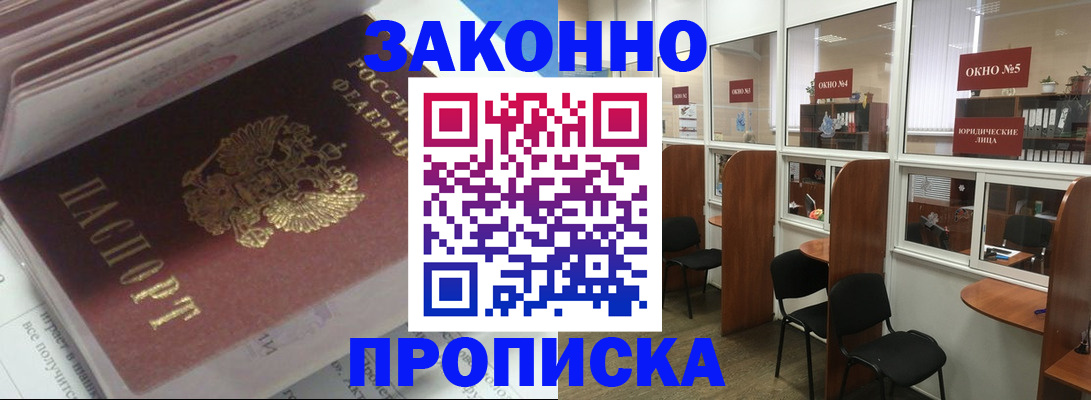 прописка законно в Дивногорске